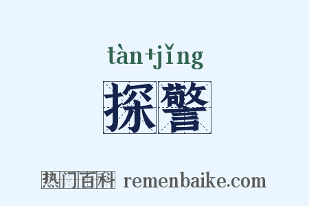 探警是什么意思的图片